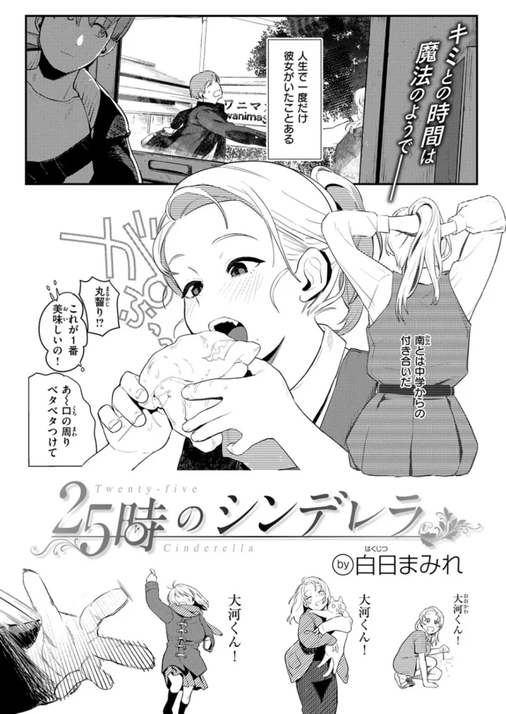 白日まみれ – 25時のシンデレラ  エロ画像2