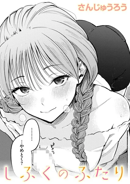 さんじゅうろう – しふくのふたり  エロ画像3992