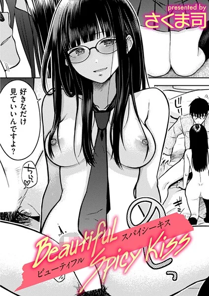 さくま司 – Beautiful Spicy Kiss  エロ画像4049