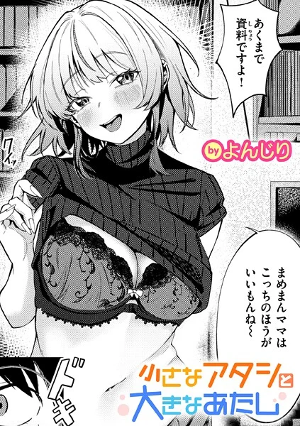 よんじり – 小さなアタシと大きなあたし  エロ画像4060