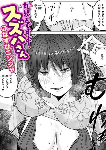 なすびニンジャ – 丸見えですよ！ スズハさん  エロ画像4068