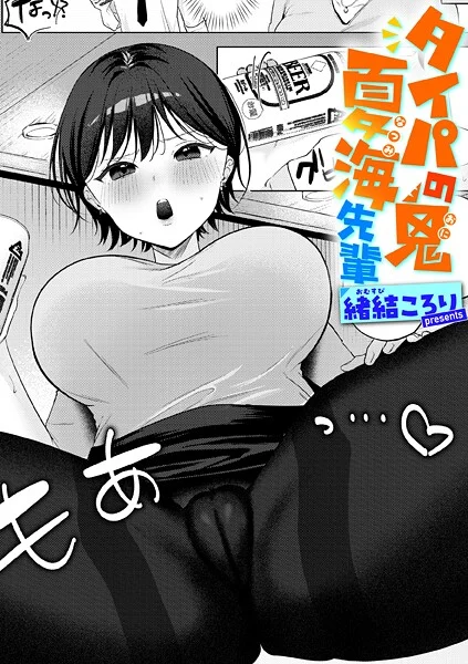 緒結ころり – タイパの鬼 夏海先輩  エロ画像4069