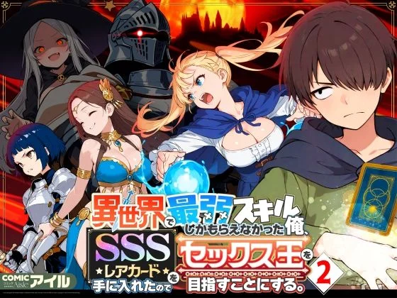 COMICアイル – 異世界で最弱スキルしかもらえなかった俺、SSSレアカードを手に入れたのでセックス王を目指すことにする。2  エロ画像708362