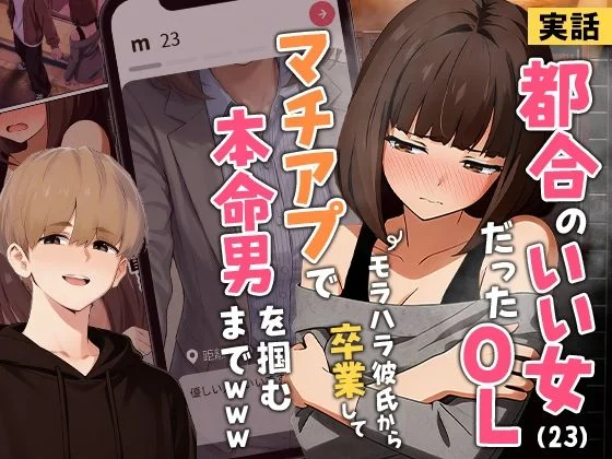 実話本舗 – 【実話】都合のいい女だったOL（23）がモラハラ彼氏から卒業して、マチアプで本命男を掴むまでwww  エロ画像725421