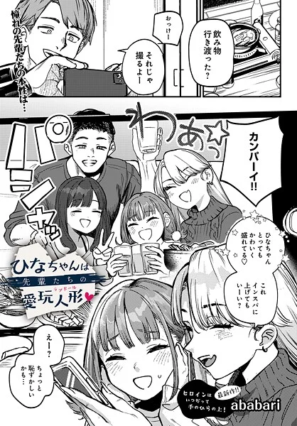 ababari – ひなちゃんは先輩たちの愛玩人形▽  エロ画像91